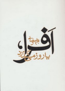 افرا / یا روز میگذرد